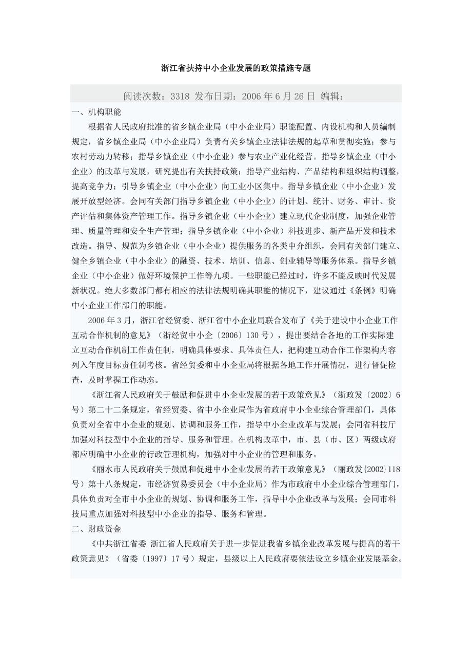 浙江省扶持中小企业发展的政策措施专题.doc_第1页