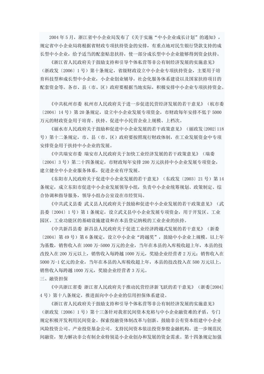 浙江省扶持中小企业发展的政策措施专题.doc_第2页