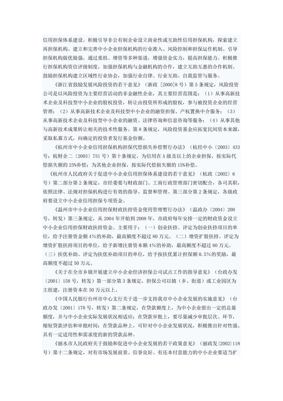 浙江省扶持中小企业发展的政策措施专题.doc_第3页