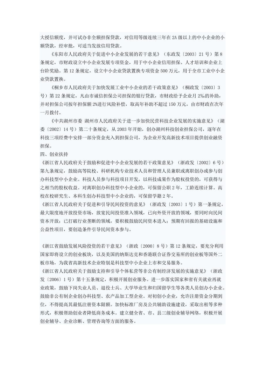 浙江省扶持中小企业发展的政策措施专题.doc_第4页