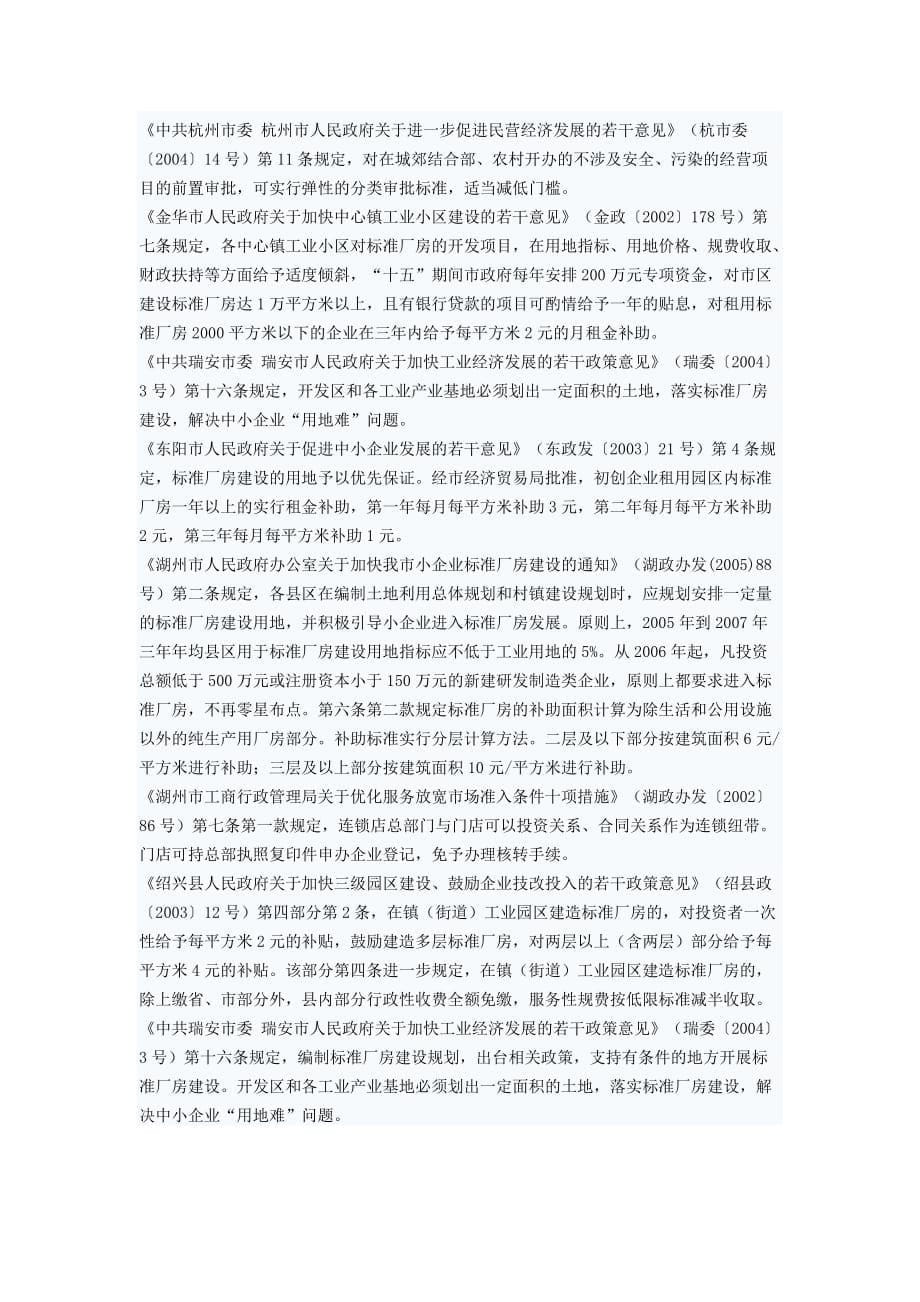 浙江省扶持中小企业发展的政策措施专题.doc_第5页