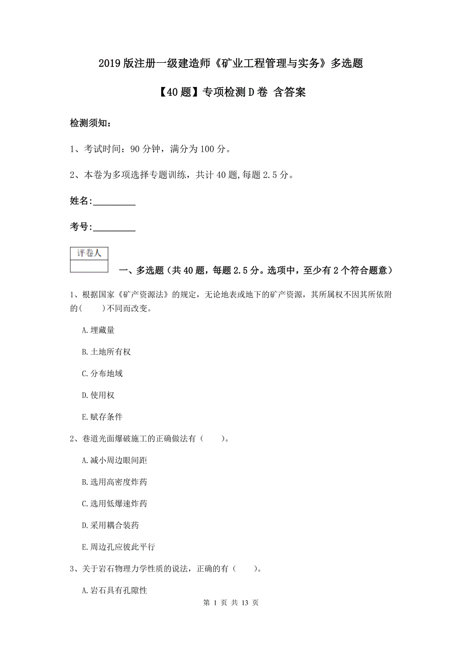 2019版注册一级建造师《矿业工程管理与实务》多选题【40题】专项检测d卷 含答案_第1页