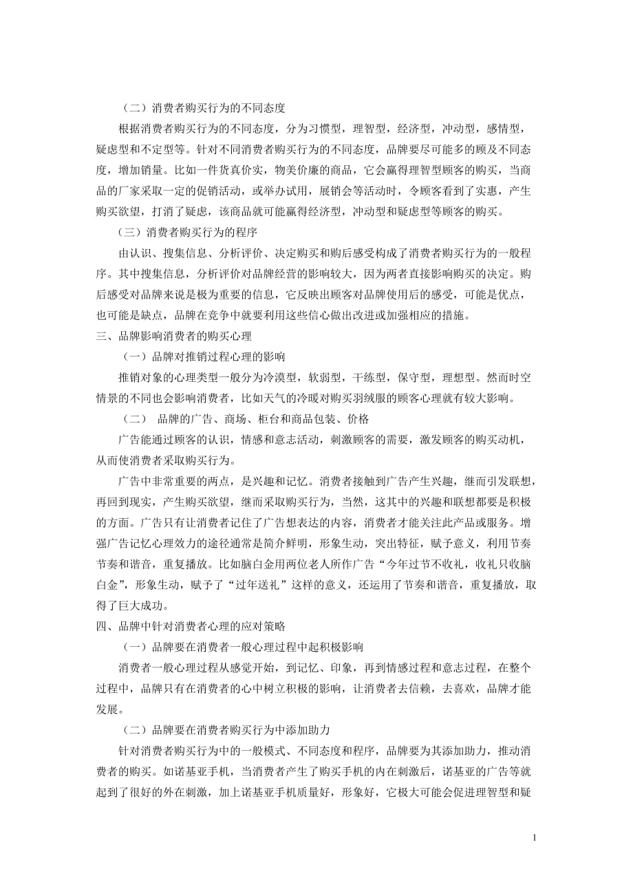 消费心理学论文.doc_第2页