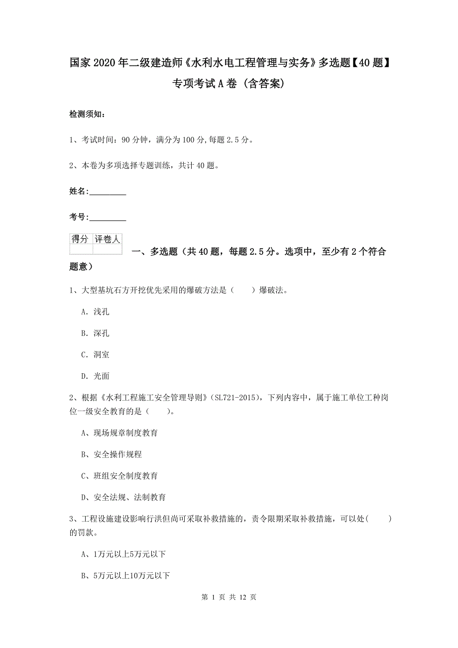 国家2020年二级建造师《水利水电工程管理与实务》多选题【40题】专项考试a卷 （含答案）_第1页