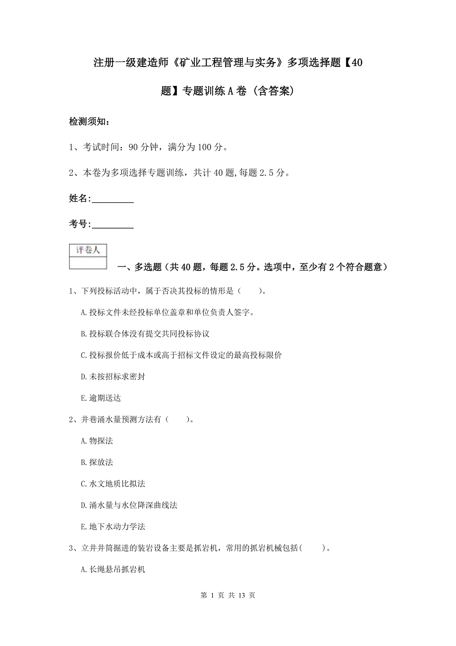 注册一级建造师《矿业工程管理与实务》多项选择题【40题】专题训练a卷 （含答案）_第1页