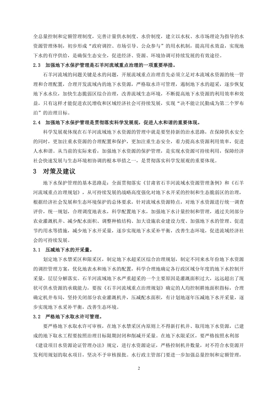 石羊河流域地下水资源保护管理探讨--修改稿卢新梅定.doc_第2页