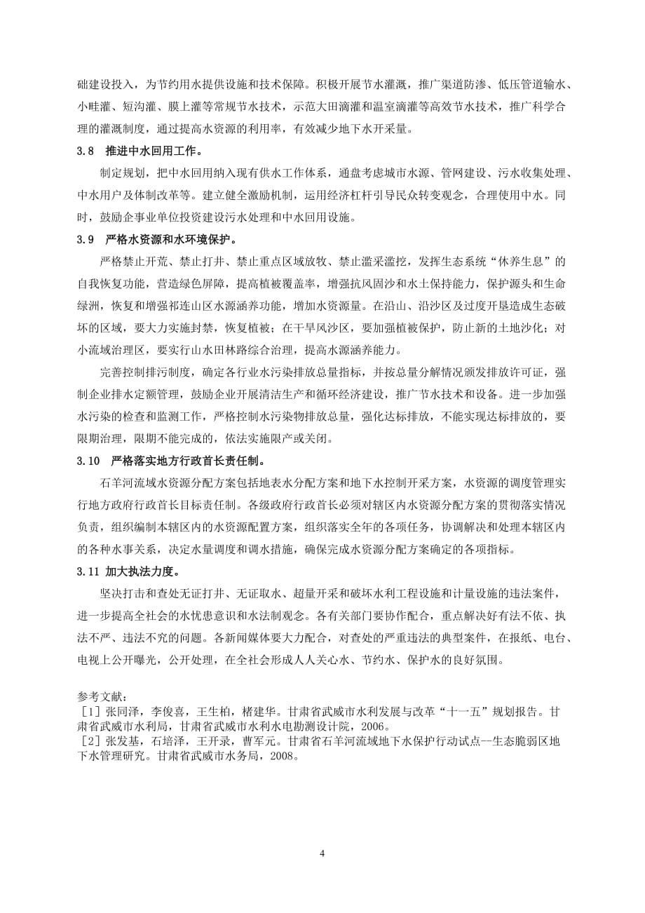 石羊河流域地下水资源保护管理探讨--修改稿卢新梅定.doc_第4页