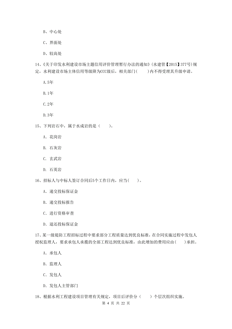 国家2019版二级建造师《水利水电工程管理与实务》单项选择题【80题】专项考试b卷 （附解析）_第4页