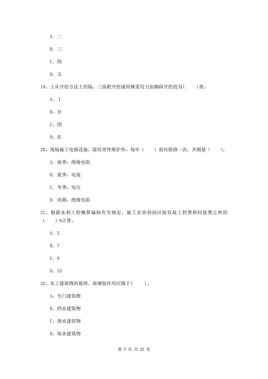 国家2019版二级建造师《水利水电工程管理与实务》单项选择题【80题】专项考试b卷 （附解析）_第5页