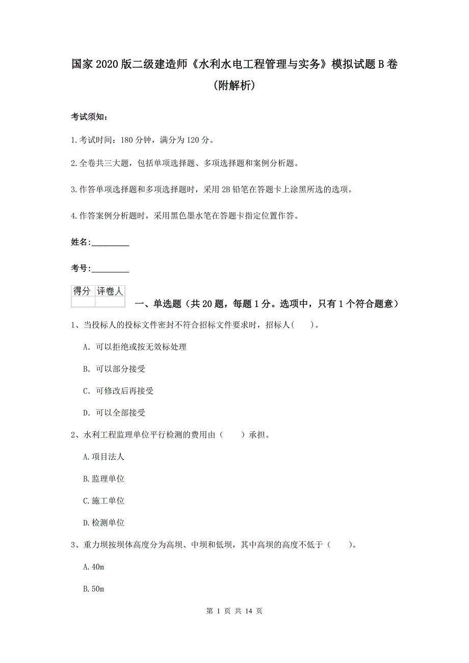 国家2020版二级建造师《水利水电工程管理与实务》模拟试题b卷 （附解析）_第1页