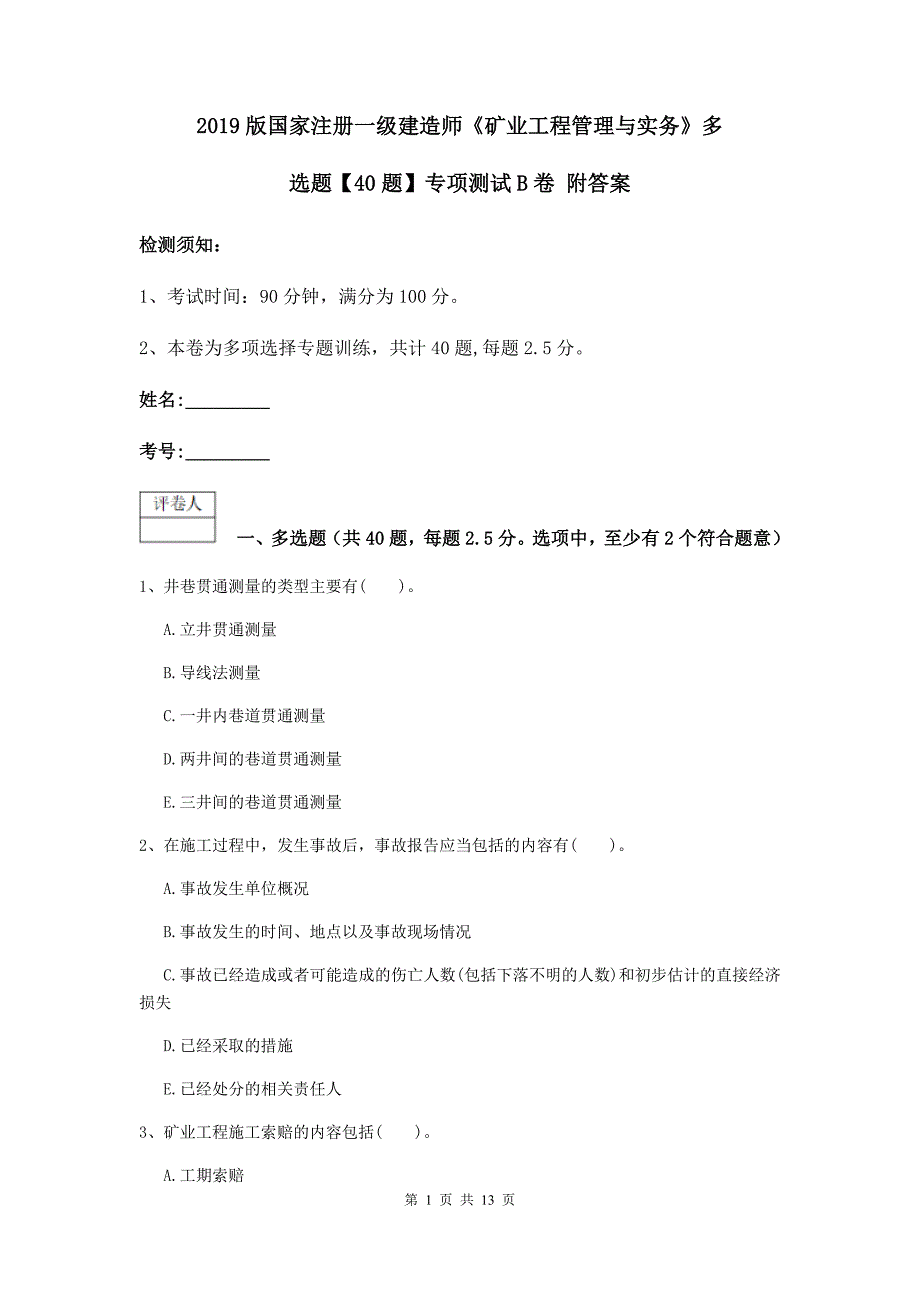 2019版国家注册一级建造师《矿业工程管理与实务》多选题【40题】专项测试b卷 附答案_第1页