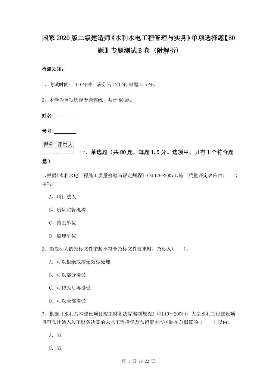 国家2020版二级建造师《水利水电工程管理与实务》单项选择题【80题】专题测试b卷 （附解析）_第1页