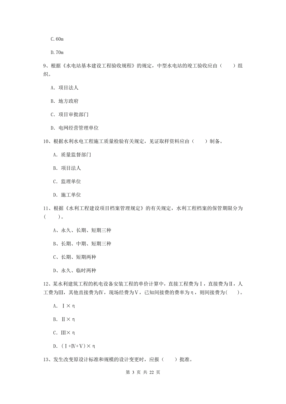 国家2020版二级建造师《水利水电工程管理与实务》单项选择题【80题】专题测试b卷 （附解析）_第3页