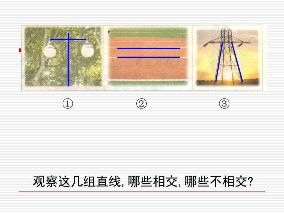 上册交通中的线平行与相交优质课_第2页