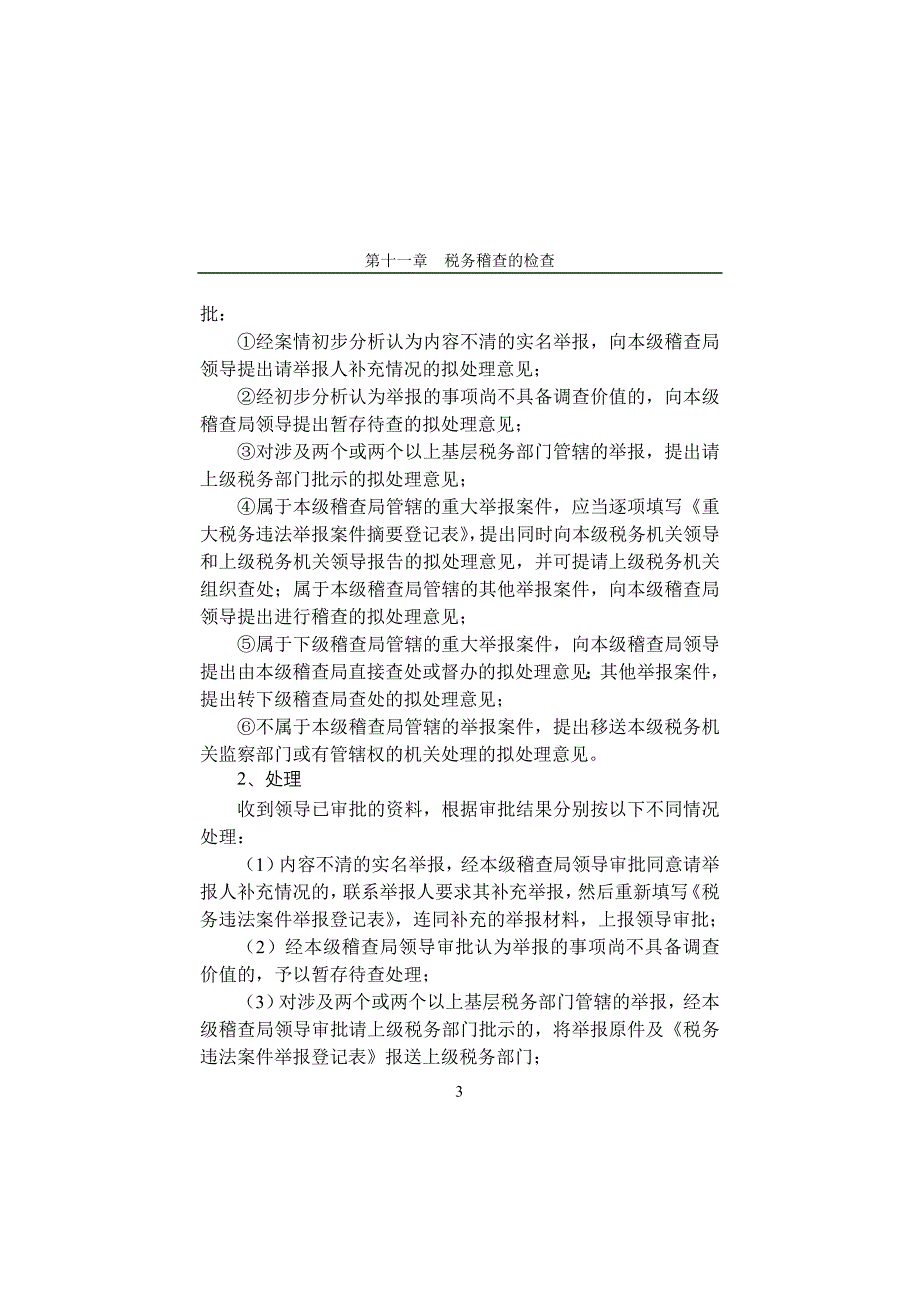 第十一章对税务稽查的执法检查_第3页