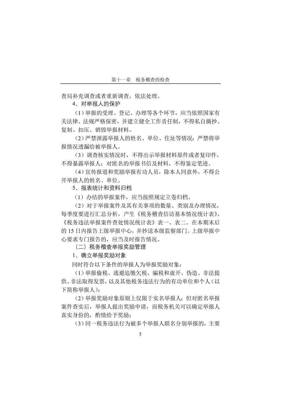 第十一章对税务稽查的执法检查_第5页