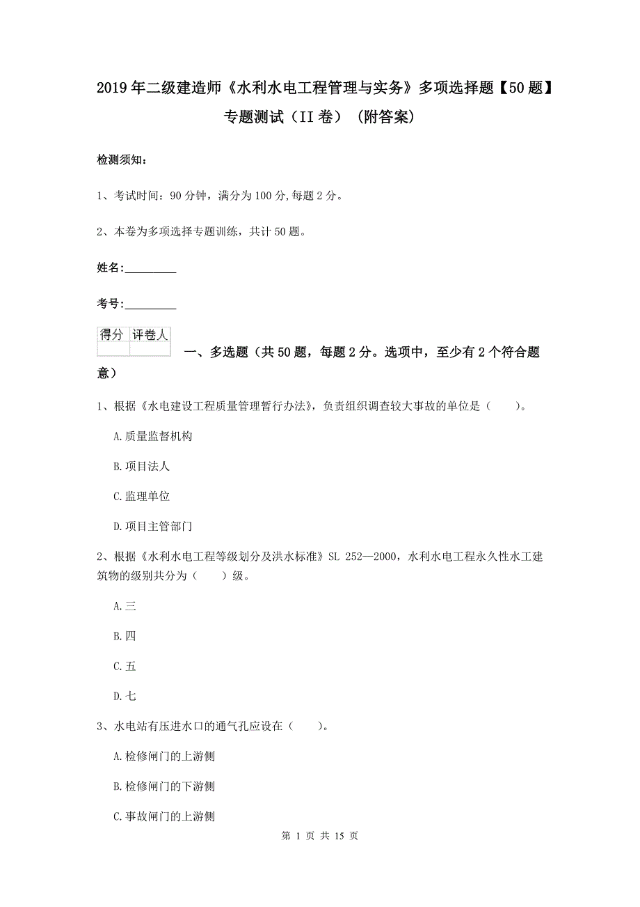 2019年二级建造师《水利水电工程管理与实务》多项选择题【50题】专题测试（ii卷） （附答案）_第1页