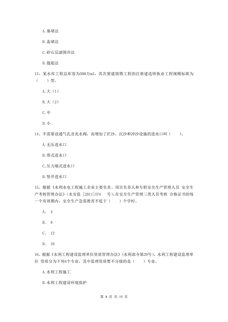 2019年二级建造师《水利水电工程管理与实务》多项选择题【50题】专题测试（ii卷） （附答案）_第4页