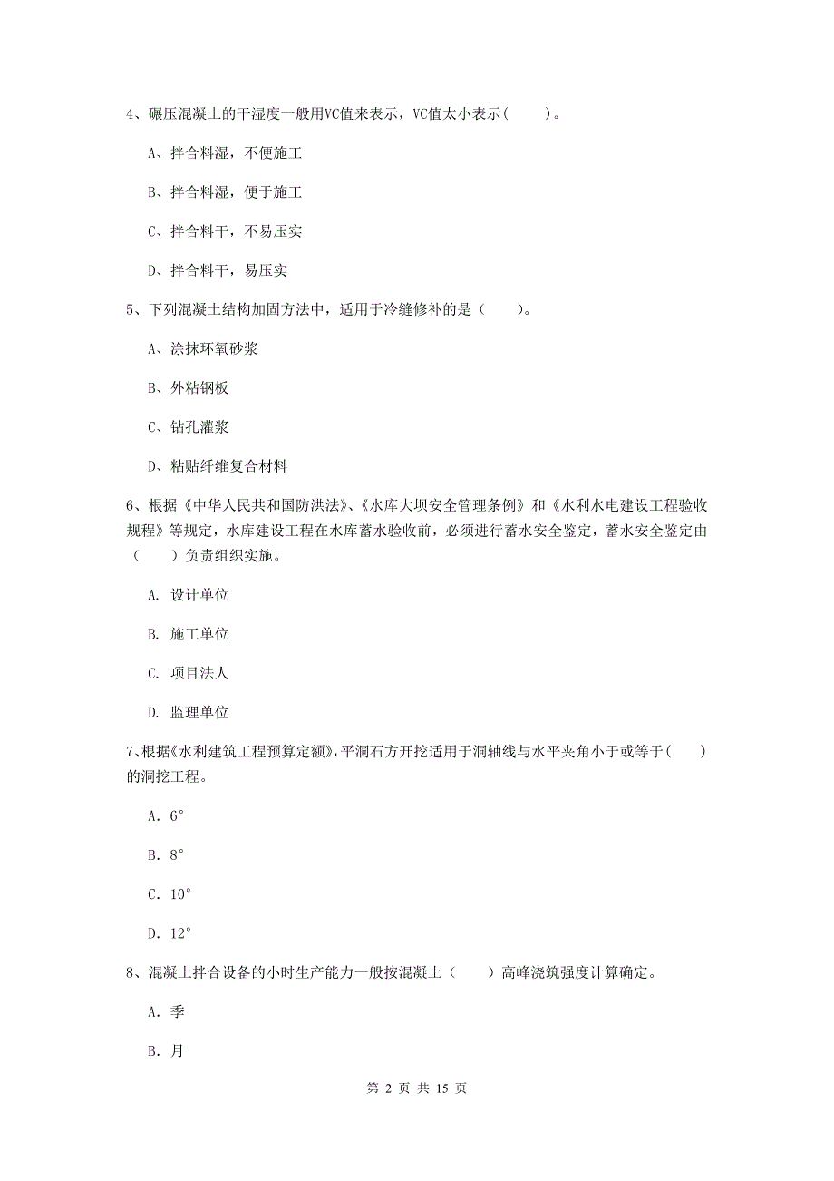 2019年国家注册二级建造师《水利水电工程管理与实务》单项选择题【50题】专题测试c卷 附答案_第2页