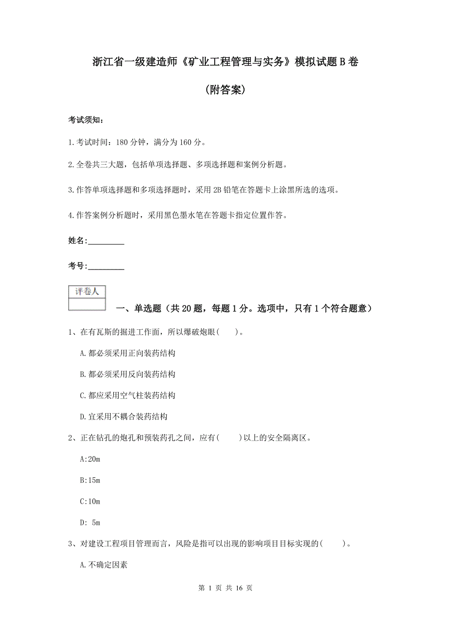 浙江省一级建造师《矿业工程管理与实务》模拟试题b卷 （附答案）_第1页