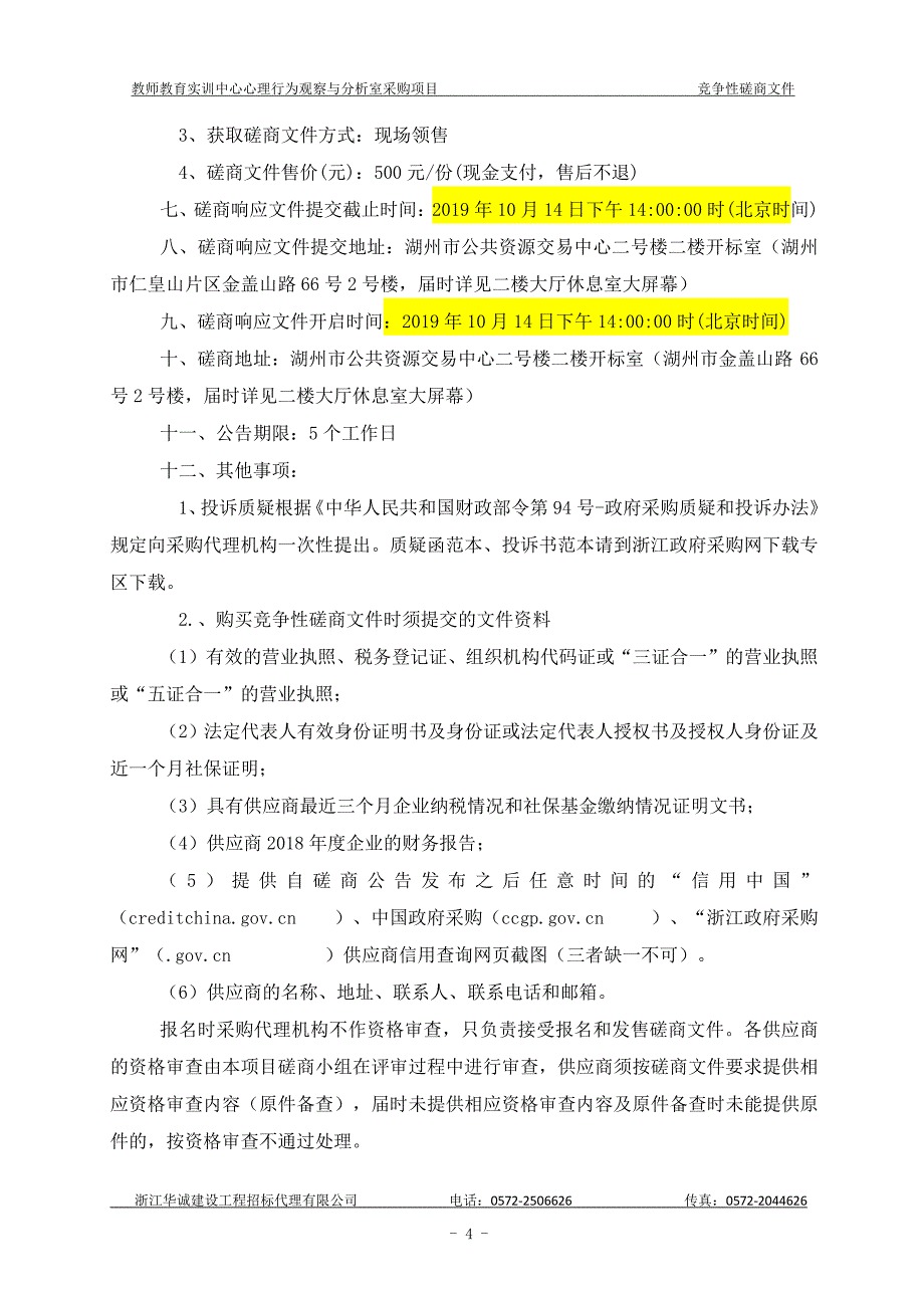 湖州师范学院教师教育实训中心心理行为观察与分析室采购项目招标文件_第4页