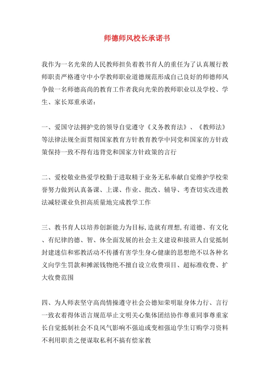 师德师风校长承诺书_第1页