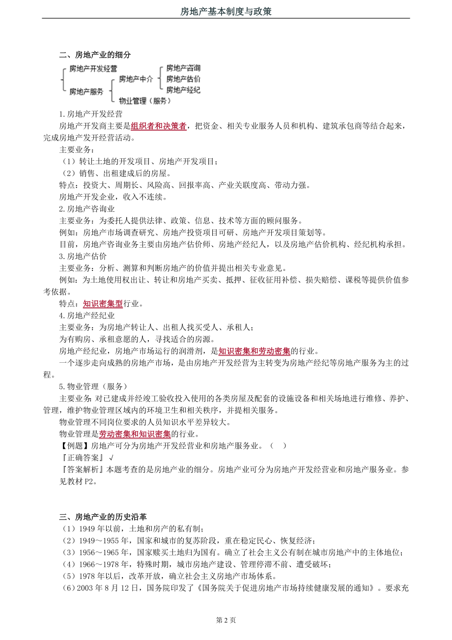 2019年房地产估价师备考基本制度与政策教材考点汇总重点知识标注配真题全_第2页