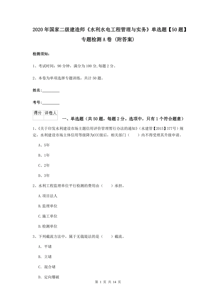 2020年国家二级建造师《水利水电工程管理与实务》单选题【50题】专题检测a卷 （附答案）_第1页