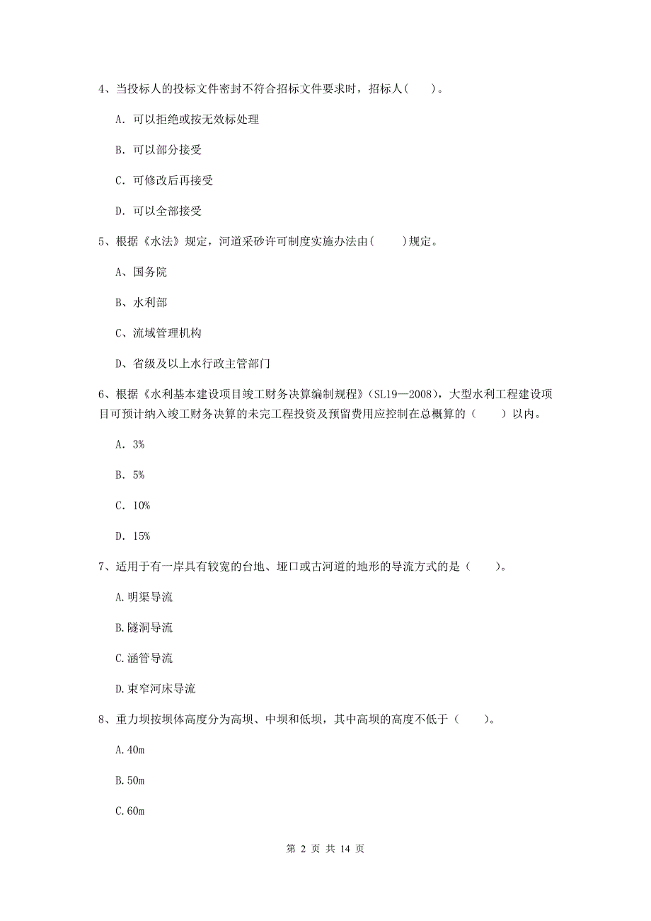 2020年国家二级建造师《水利水电工程管理与实务》单选题【50题】专题检测a卷 （附答案）_第2页