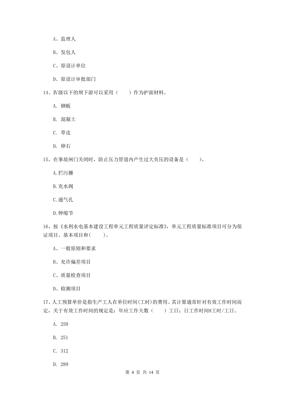 2020年国家二级建造师《水利水电工程管理与实务》单选题【50题】专题检测a卷 （附答案）_第4页