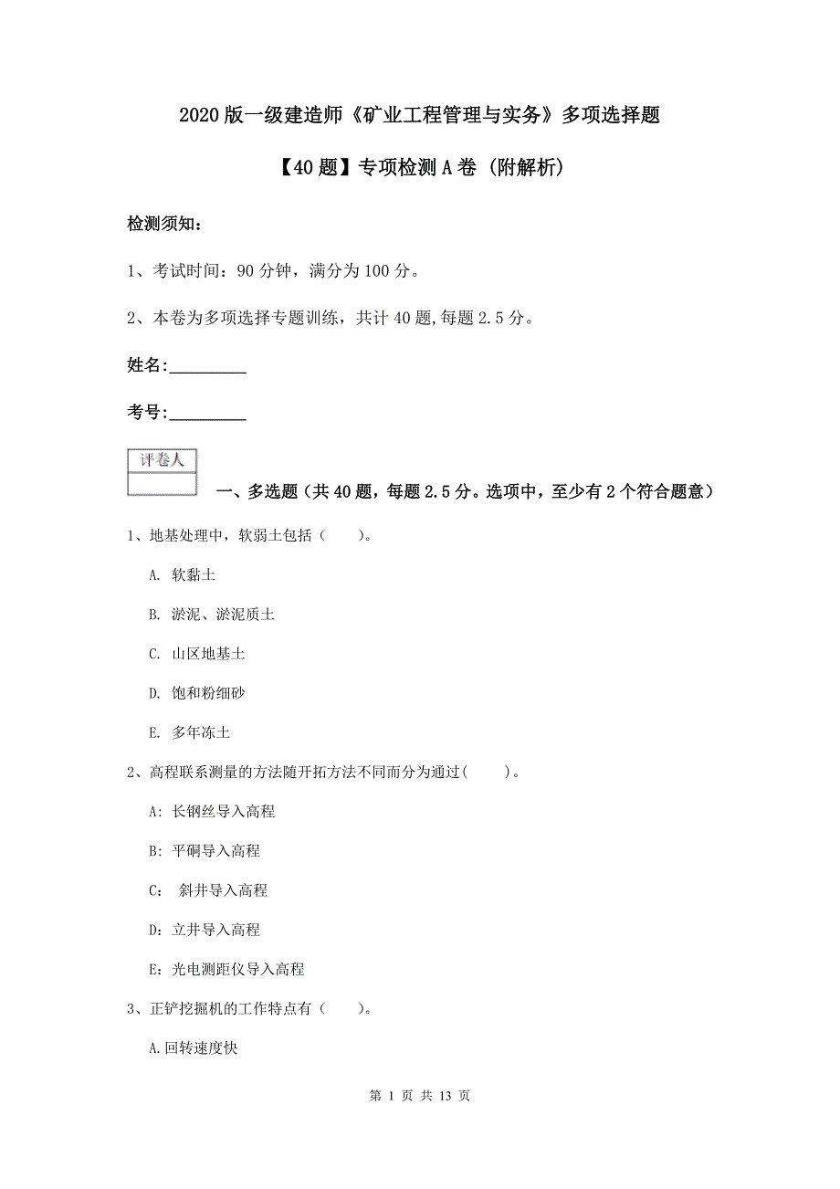 2020版一级建造师《矿业工程管理与实务》多项选择题【40题】专项检测a卷 （附解析）_第1页