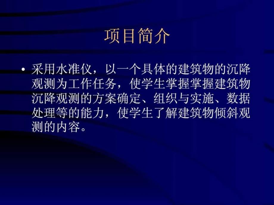 建筑物沉降观测方法工学高等教育_第2页