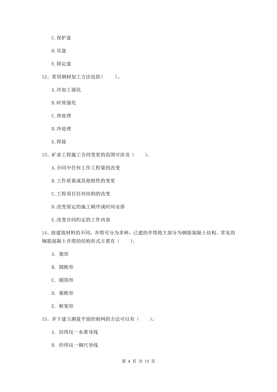 注册一级建造师《矿业工程管理与实务》多项选择题【40题】专项考试b卷 附解析_第4页