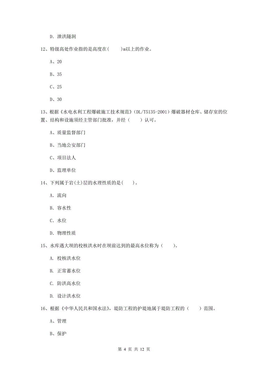 国家二级建造师《水利水电工程管理与实务》多选题【40题】专项考试（i卷） 附解析_第4页