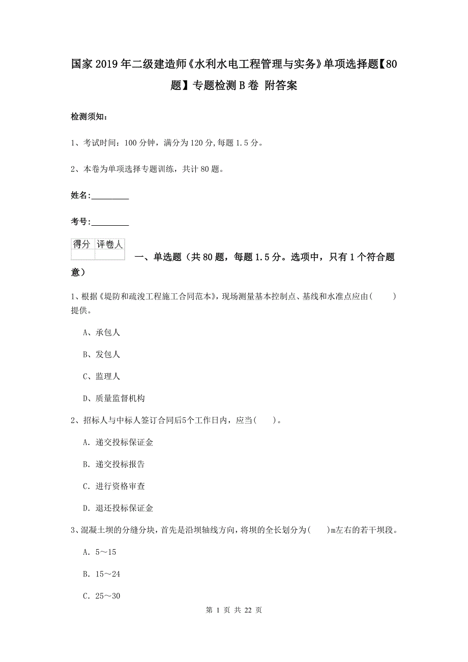 国家2019年二级建造师《水利水电工程管理与实务》单项选择题【80题】专题检测b卷 附答案_第1页