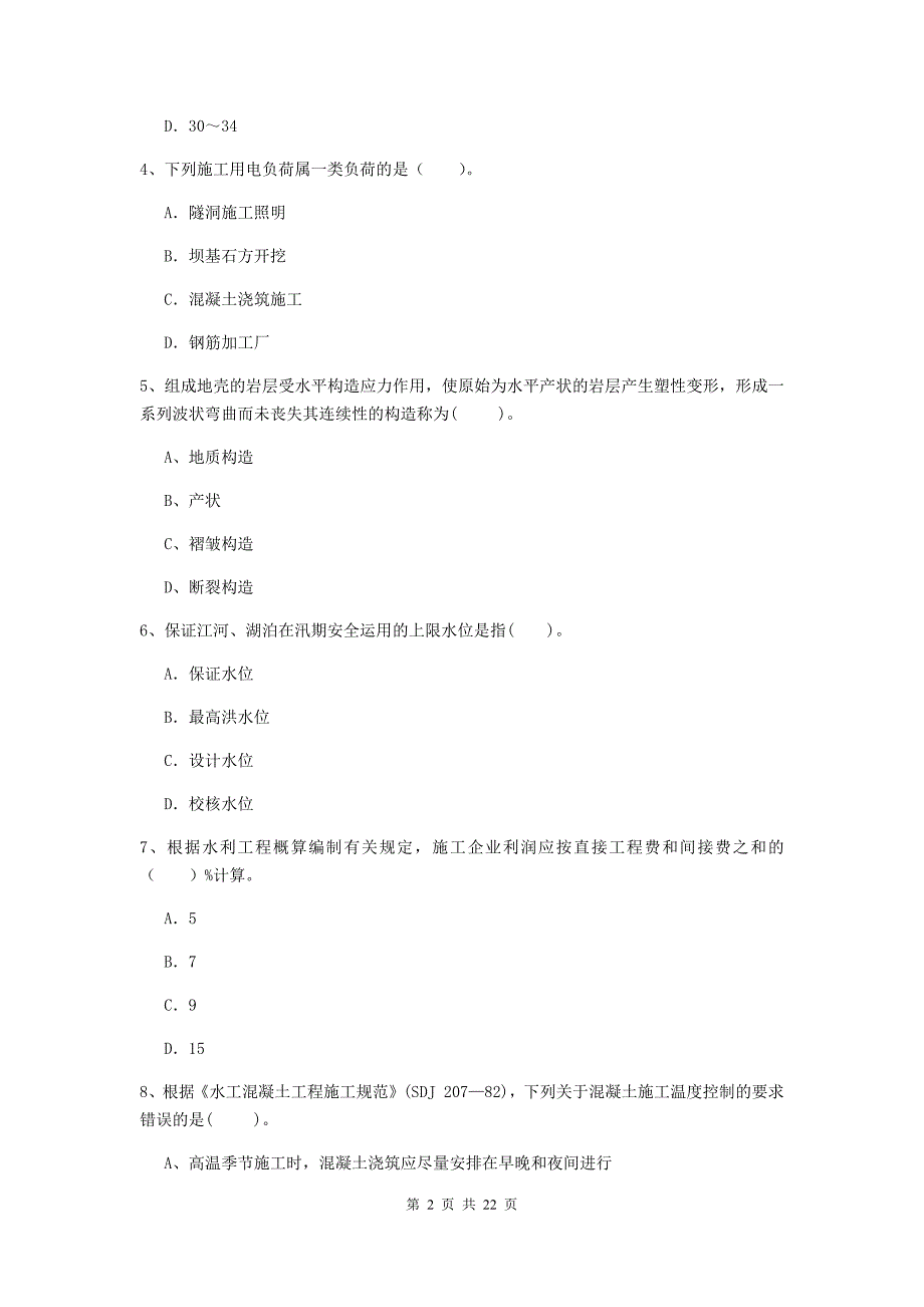 国家2019年二级建造师《水利水电工程管理与实务》单项选择题【80题】专题检测b卷 附答案_第2页