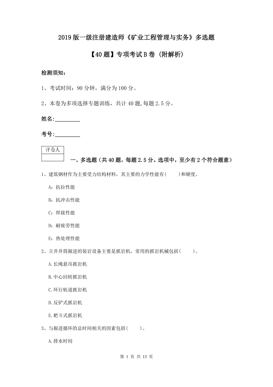 2019版一级注册建造师《矿业工程管理与实务》多选题【40题】专项考试b卷 （附解析）_第1页