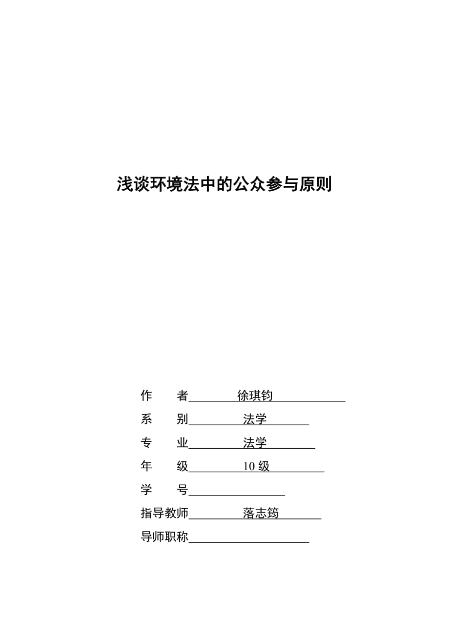 浅谈环境法中的公众参与原则.doc_第1页