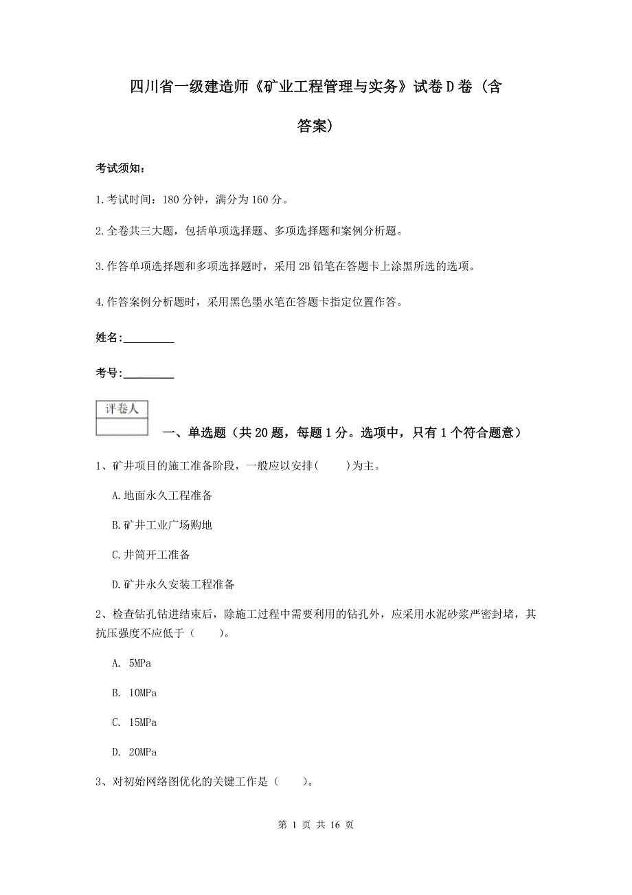 四川省一级建造师《矿业工程管理与实务》试卷d卷 （含答案）_第1页