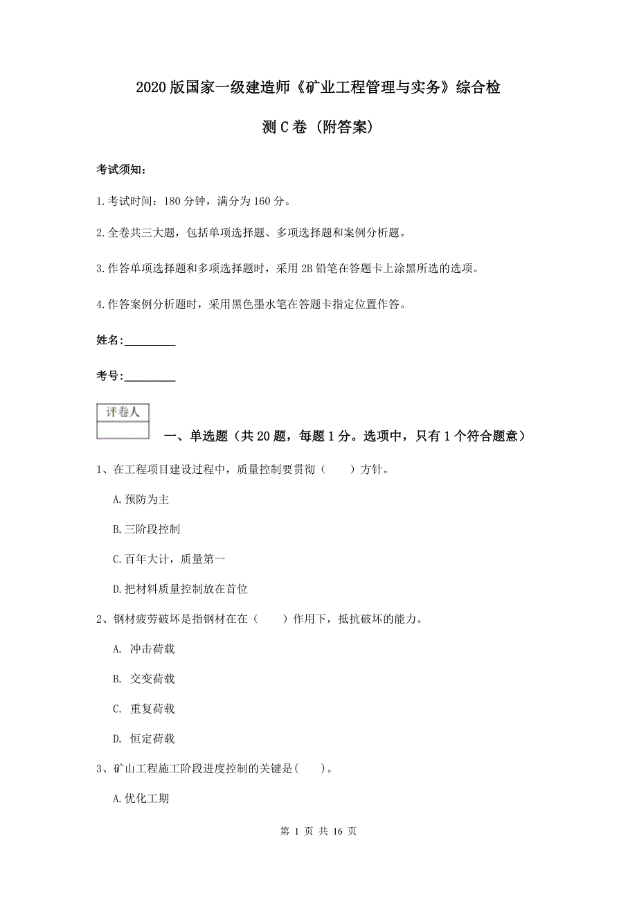 2020版国家一级建造师《矿业工程管理与实务》综合检测c卷 （附答案）_第1页