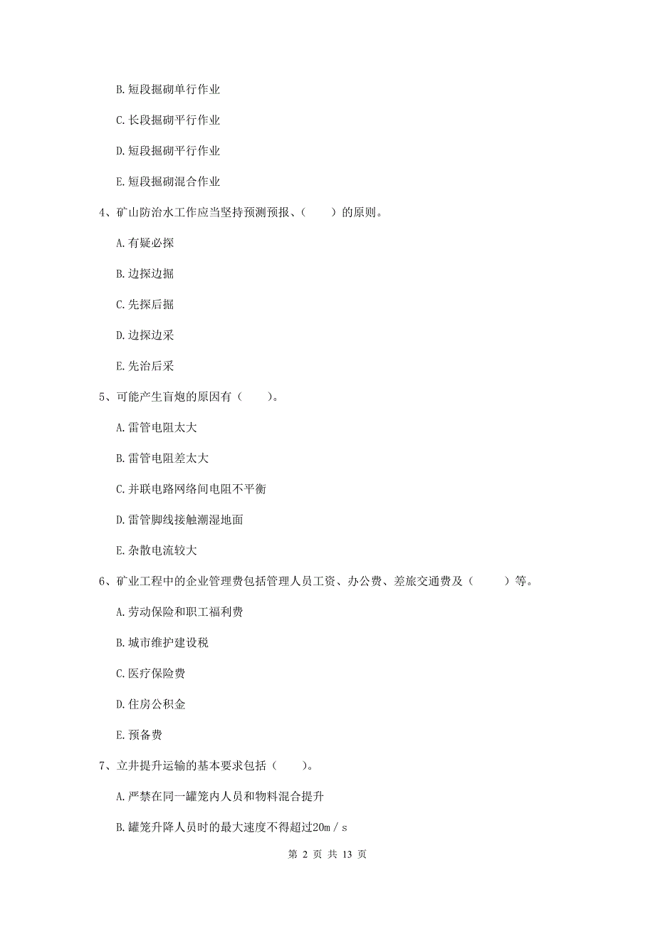 2019版注册一级建造师《矿业工程管理与实务》多选题【40题】专题测试（ii卷） （附解析）_第2页