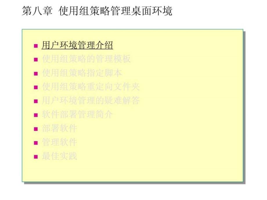 b使用组策略管理桌面环境_第2页