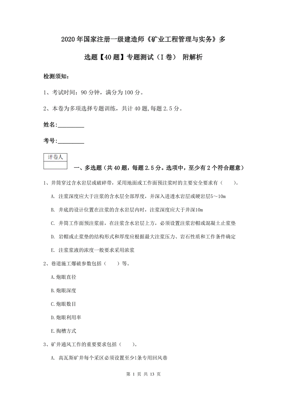 2020年国家注册一级建造师《矿业工程管理与实务》多选题【40题】专题测试（i卷） 附解析_第1页