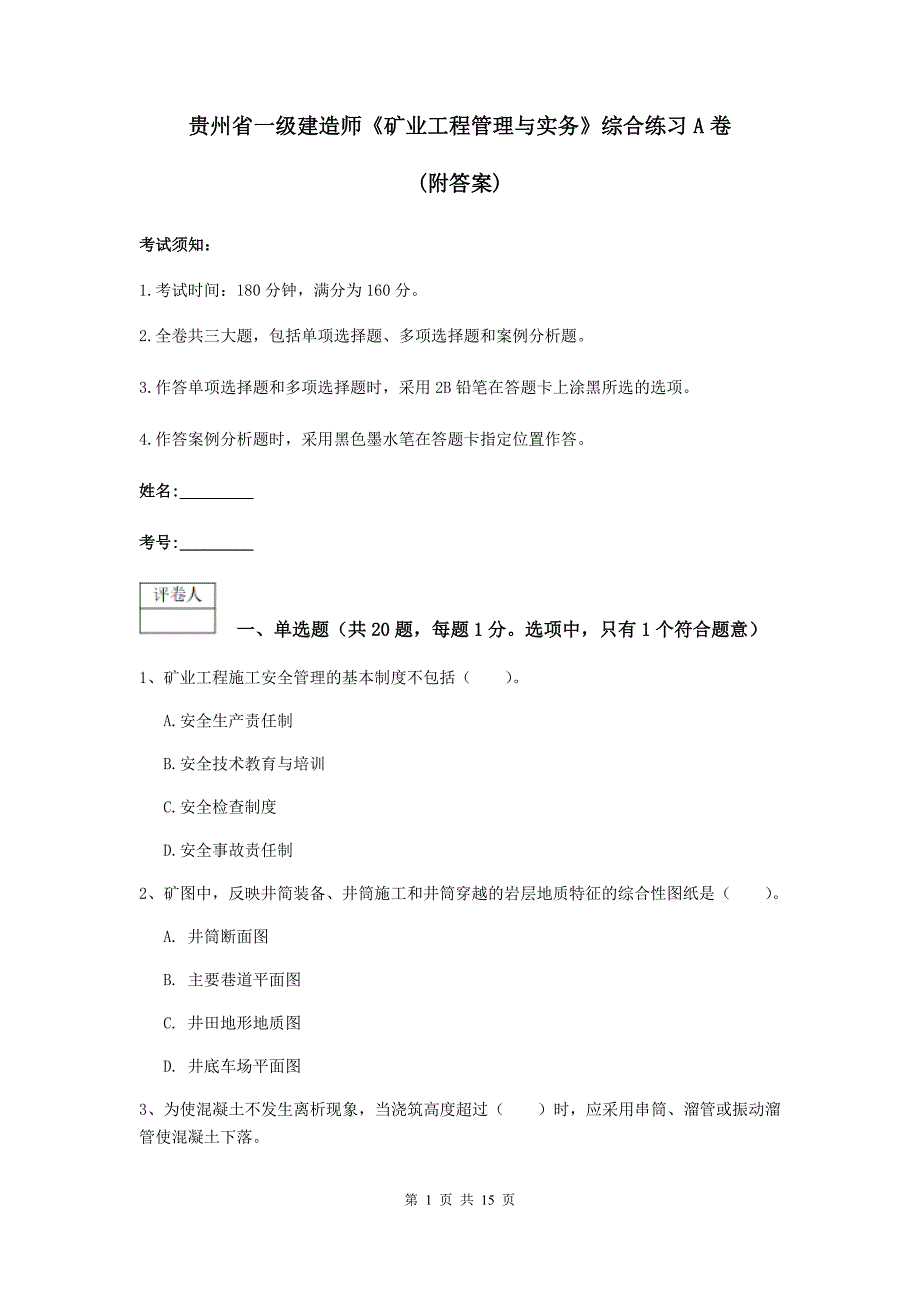 贵州省一级建造师《矿业工程管理与实务》综合练习a卷 （附答案）_第1页