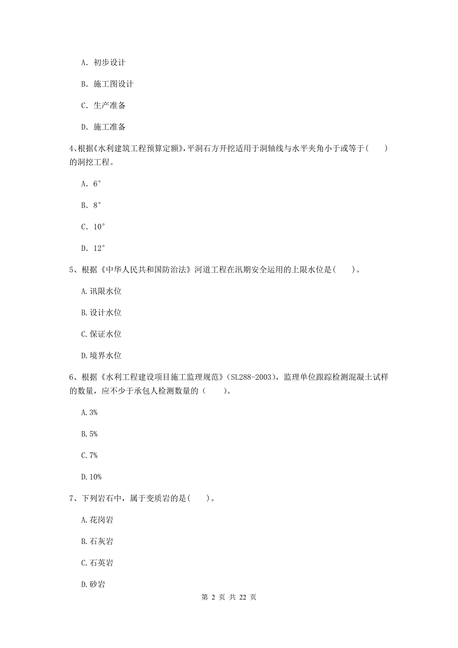 2020版二级建造师《水利水电工程管理与实务》单选题【80题】专题测试c卷 附解析_第2页