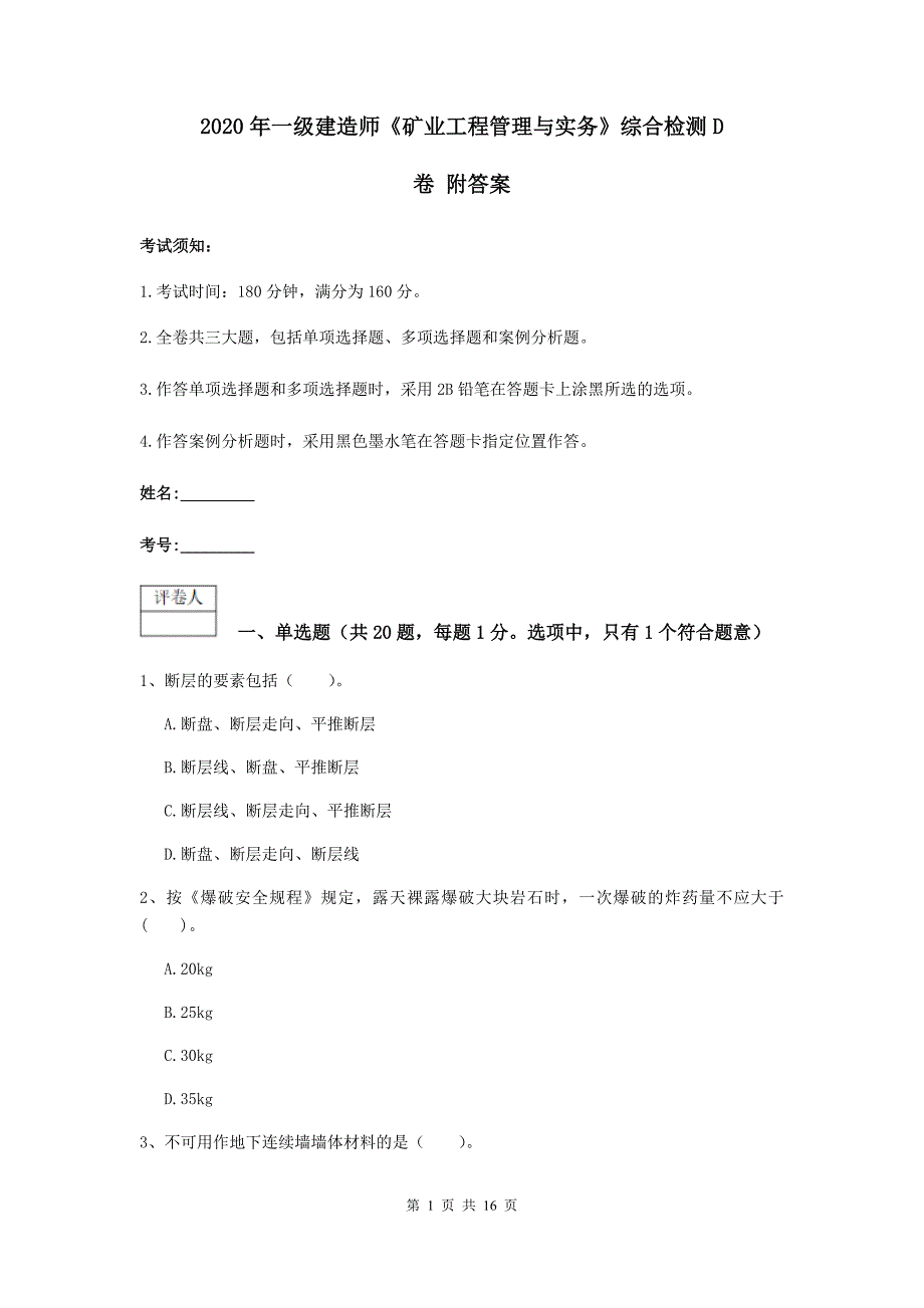 2020年一级建造师《矿业工程管理与实务》综合检测d卷 附答案_第1页