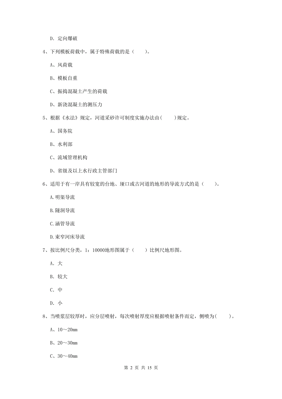 2019年国家注册二级建造师《水利水电工程管理与实务》单项选择题【50题】专题检测（i卷） （附答案）_第2页