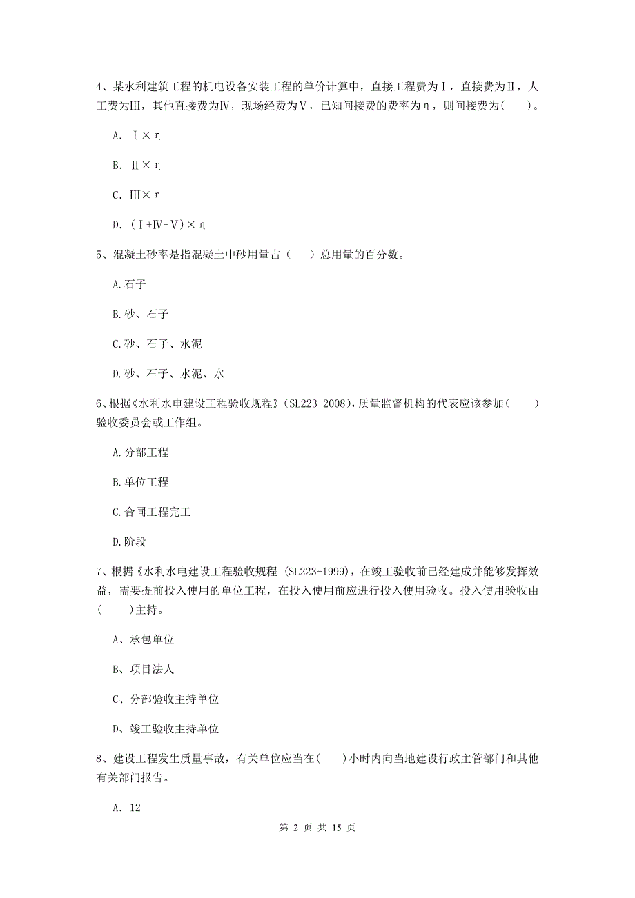 2019版二级建造师《水利水电工程管理与实务》单选题【50题】专题测试c卷 （含答案）_第2页