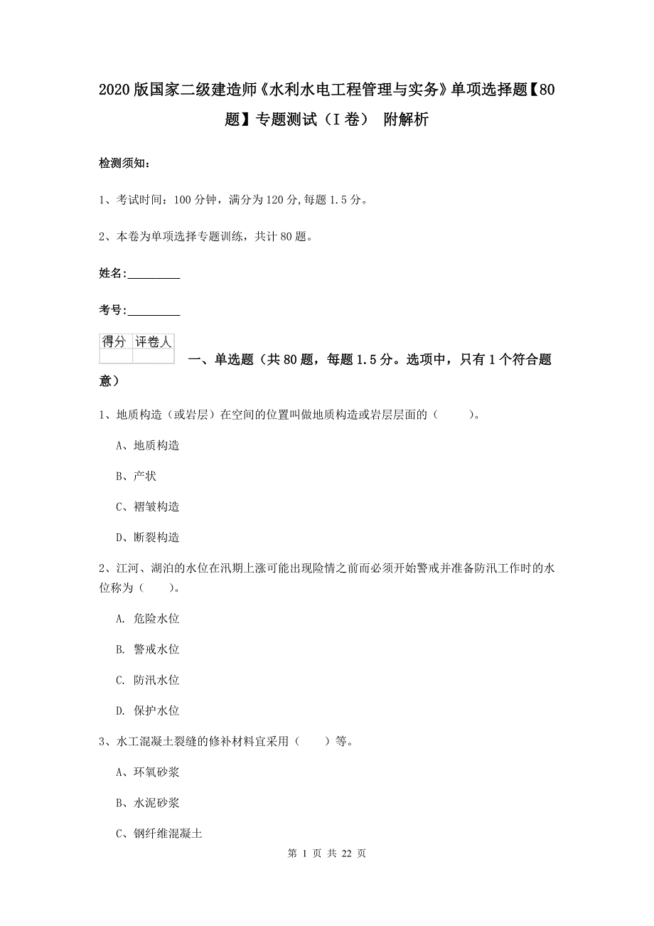 2020版国家二级建造师《水利水电工程管理与实务》单项选择题【80题】专题测试（i卷） 附解析_第1页