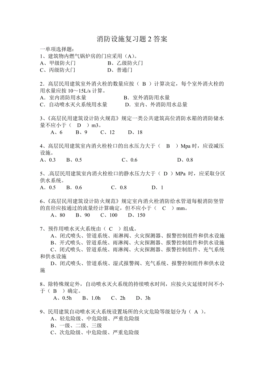 消防设施复习题2答案.doc_第1页